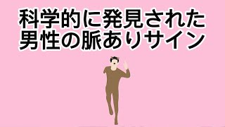 男性心理を解明！脈ありサインとは？