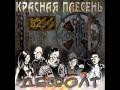 Красная Плесень - Страшилки 2009.(Частушки) 