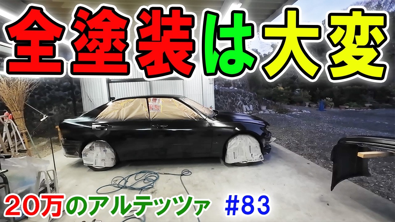 【20万のアルテッツァ ＃83】 DIYオールペン 全塗装は大変です！  ロックペイント コンプレッサー スプレーガン 真冬の塗装 青空塗装 HJP  DIY ほーじょーパパ SXE10