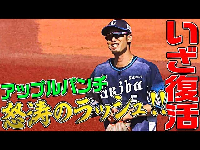 【林檎拳】ライオンズ・外崎修汰『復活の兆し』予感させる2安打2打点