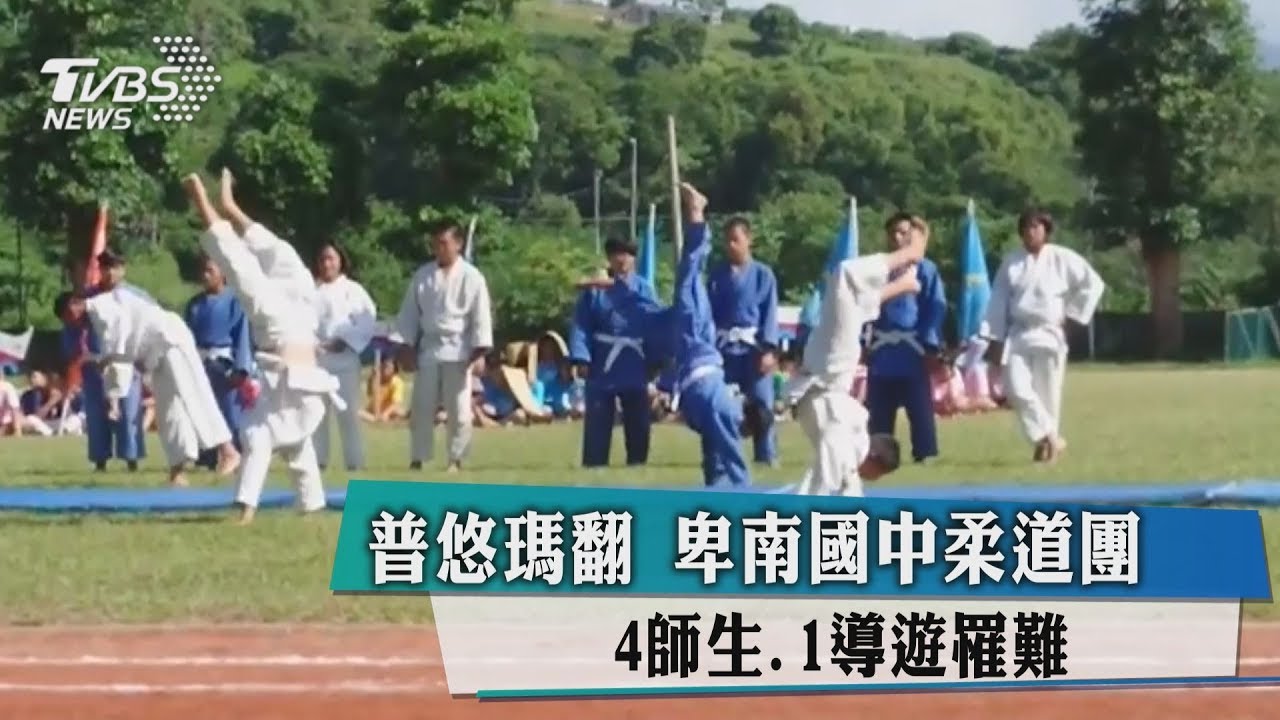 普悠瑪翻 卑南國中柔道團4師生、1導遊罹難