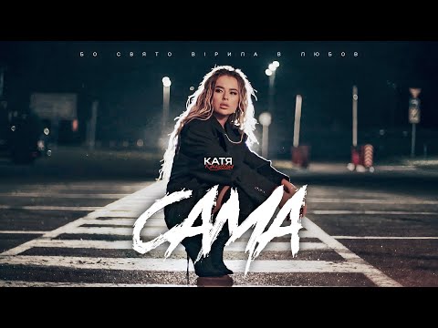 Катя Качановська - Сама (Official Video)