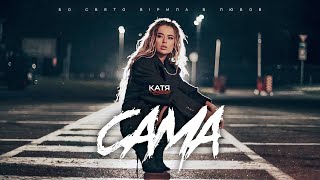 Катя Качановська - Сама