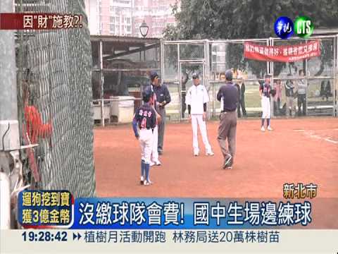 因"財"施教?! 國中生場邊練球