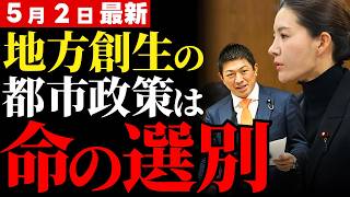 【参政党・吉川りな】「ある町を救うために別の町を見捨てるのか」国会で暴かれた地方創生の残酷な真実…自民党がひた隠すコンパクトシティの正体【徹底考察・政治解説】