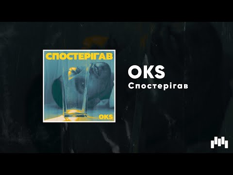 OKS - Спостерігав