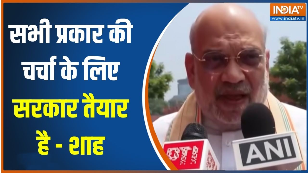 Amit Shah On Parliament Deadlock : सभी प्रकार की चर्चा के लिए सरकार तैयार ह?
