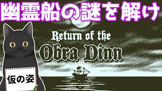 【傑作らしい】幽霊船の謎を解くゲーム【Return of the Obra Dinn】