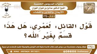 [444 /1350] قول القائل: لعمري، هل هذا قسم بغير الله؟ الشيخ صالح الفوزان image