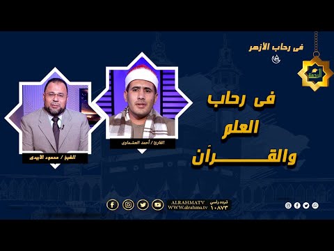 فى رحاب العلم والقرآن الشيخ محمود الأبيدي و القارىء أحمد العشماوى