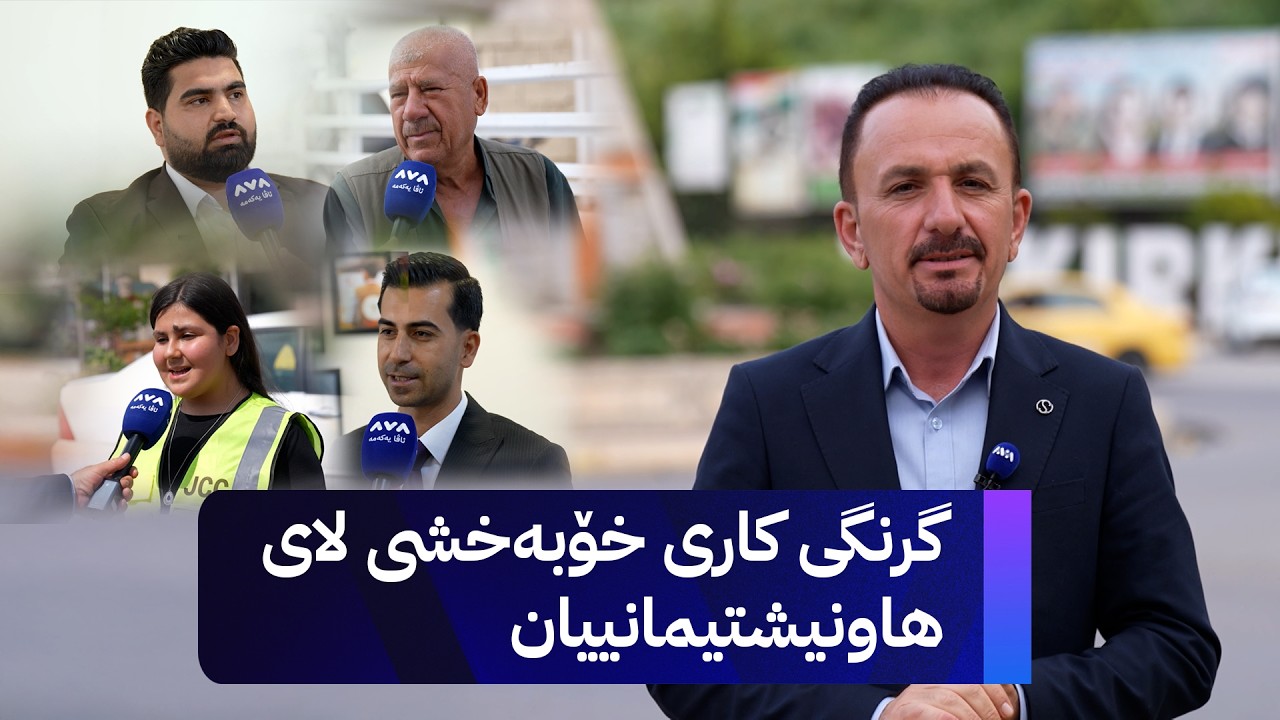 ڤیدیۆ | ژیانتان ئاڤا؛ لە کەرکووکی دڵی کوردستانەوە باس لە گرنگی کاری خۆبەخشی دەکات