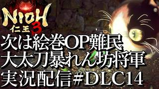 [仁王3慶安地獄変]大太刀暴れん坊将軍,絵巻OP難民[PS5][Nioh3][実況配信][BroadCastDLC14]