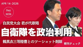自衛隊を政治利用 自民党大会国歌斉唱に三等陸曹