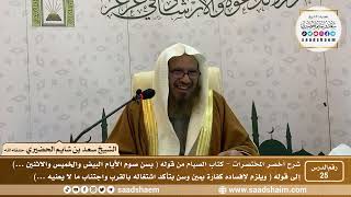 شرح كتاب أخصر المختصرات (25)- كتاب الصيام ( 3 ) - الشيخ سعد بن شايم الحضيري image