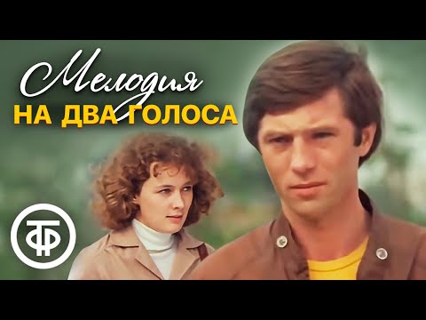 Мелодия на два голоса. Художественный фильм (1980)