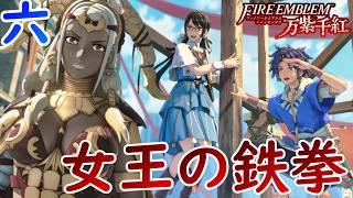 六.大名行列を乱すものは斬り捨て御免！【万紫千紅】【ファイアーエムブレム】【ゲーム実況】【女性実況】※ネタバレあり