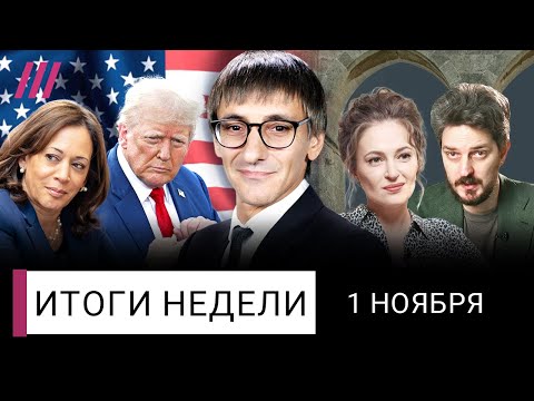 В России все дорожает: будет еще хуже. ФБК попали в ловушку Каца. Кто выиграет выборы в США
