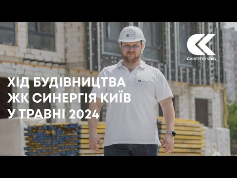 Хід будівництва ЖК Синергія Київ у травні 2024