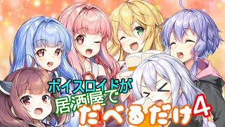 ボイスロイドが居酒屋でだべるだけ４【VOICEROID劇場】