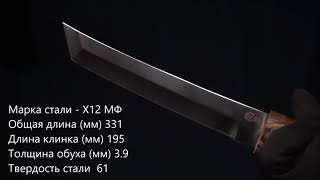 Нож Танто, сталь  Х12МФ, рукоять и ножны венге