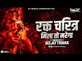 Rakt Charitr Dj Song Mila To Marega रक्त चरित्र Active Pad Mix Song Remix By Dj 