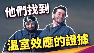 地球120萬年份的證據！【慢科學 EP2】