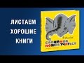 Давид Самойлов. Слоненок пошел учиться 