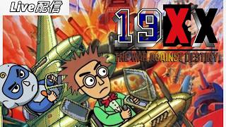 #01 19XX -THE WAR AGAINST DESTINY-：あの頃の弾幕に挑む者たち（下手だけどずっと好き。）