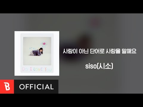 [Lyrics Video] siso(시소) - Say love in words, not love(사랑이 아닌 단어로 사랑을 말해요)