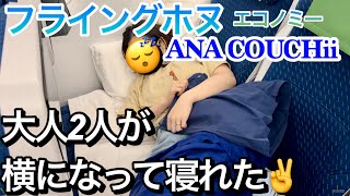 【ANAカウチシート🛏️】フライングホヌでハワイへ✈️大人2人でベッド化！実際に寝てみた😴レビュー