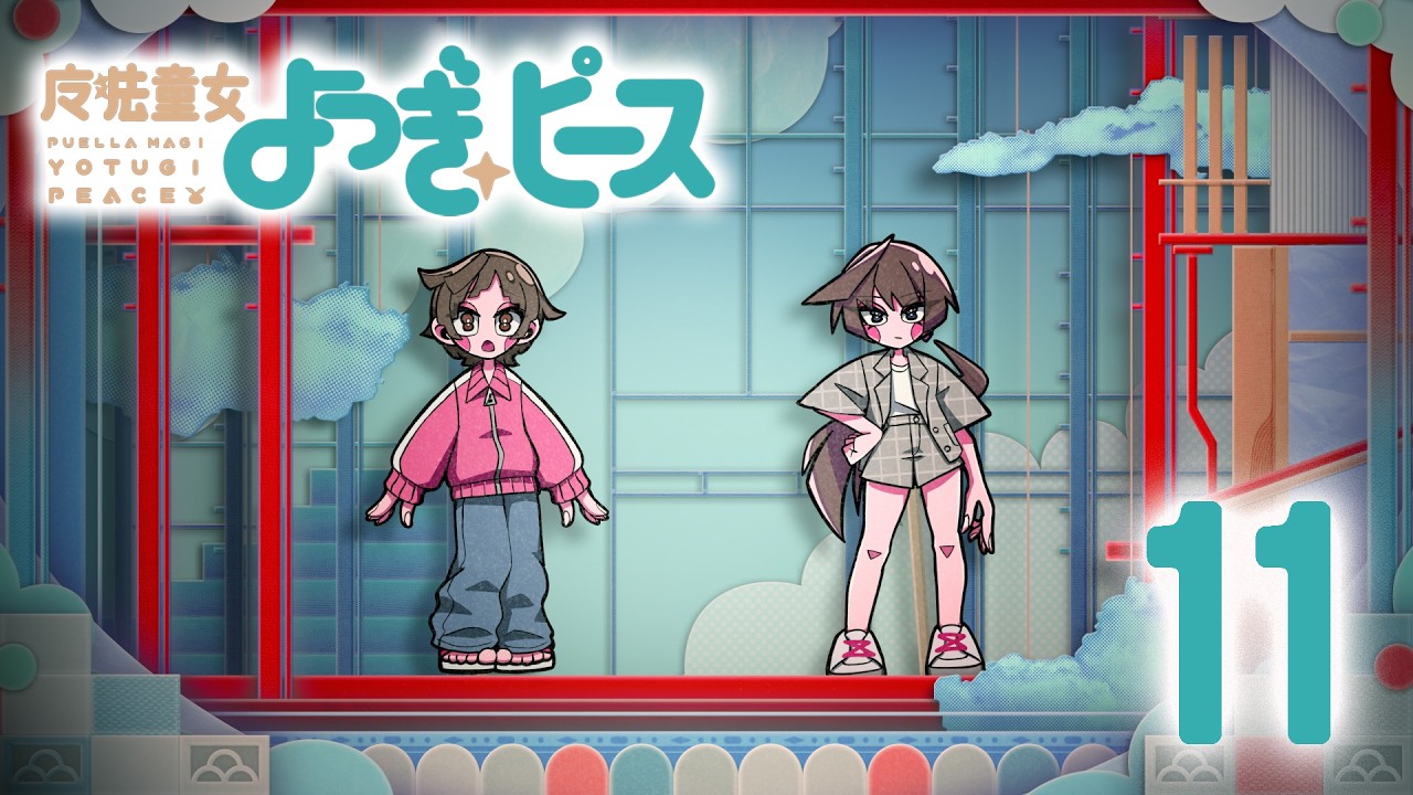 「魔法少女まどか☆マギカ」×〈物語〉シリーズ｜『魔法童女よつぎ☆ピース』 第11話「最後に残った中