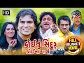 કોઈનું સિંદૂર કોઈના માથે FULL MOVIE Jr Vikram T Mona Thiba
