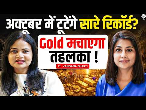 Gold में आने वाला है बड़ा उछाल! कितना ऊपर जाएगा सोना? | Gold Price | Silver | Vandana Bharti | SKT