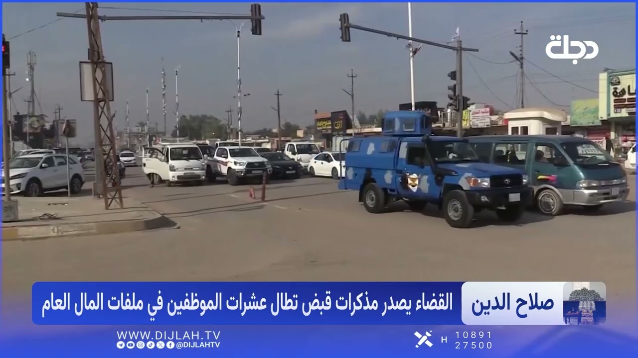 فيديو | اعتقال عشرات المتهمين في صلاح الدين وتفاصيل أخرى تعرف عليها في هذا التقرير