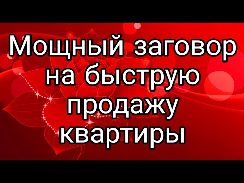 Очень мощный ритуал на продажу квартиры.