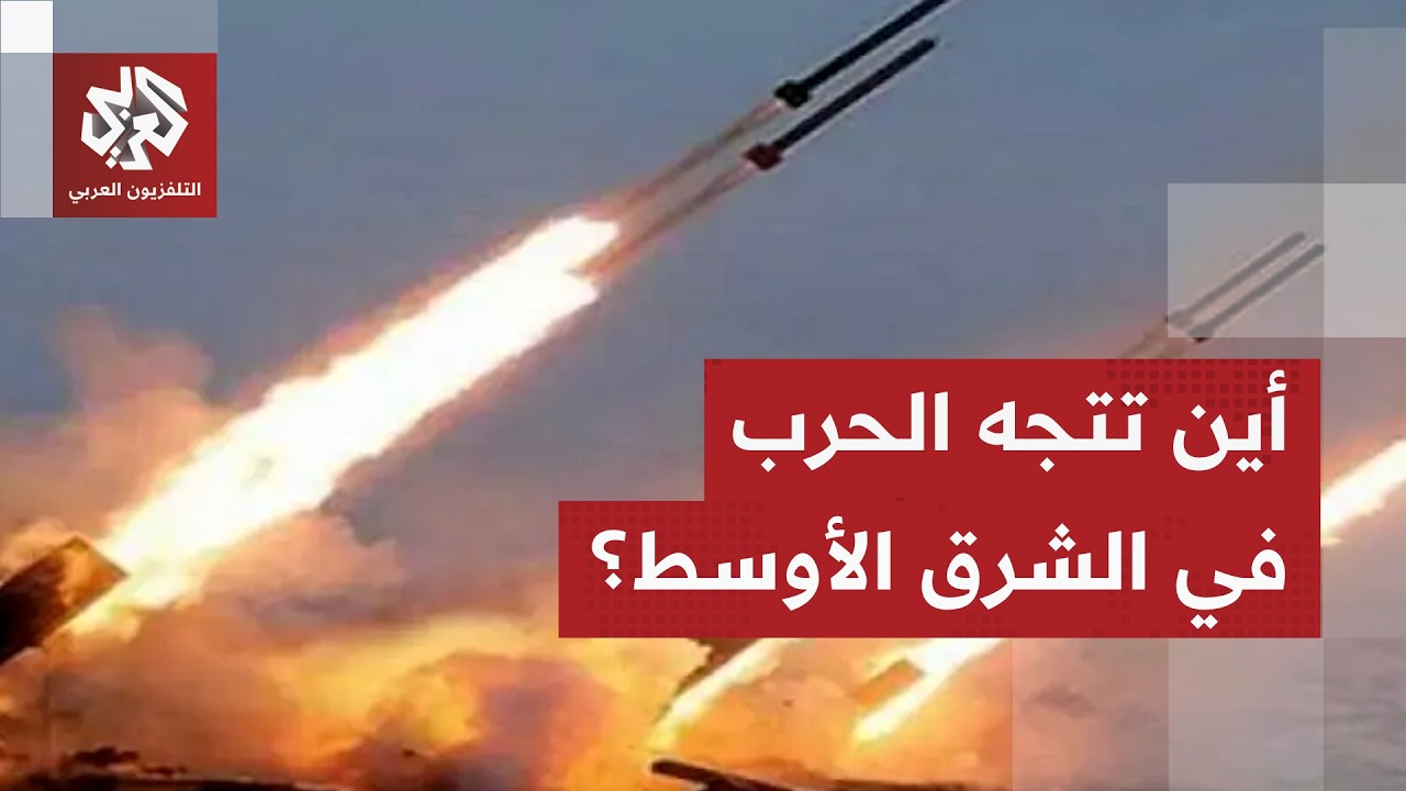 سيناريوهات التصعيد بين إيران وإسرائيل وتداعيات المواجهة على المنطقة