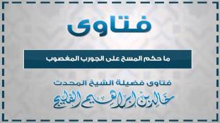 صورة ما حكم المسح على الجورب المغصوب || الشيخ خالد الفليج