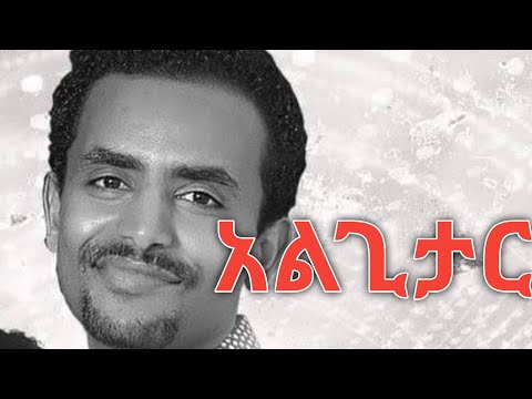Algitar Abinet Girma አልጊታር አብነት ግርማ Amharic Lyrics Ebs