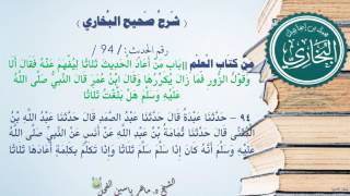 94 - شرح صحيح البخاري كتاب العلم | بَاب مَنْ أَعَادَ الْحَدِيثَ ثَلَاثًا || د.ماهر الفحل image