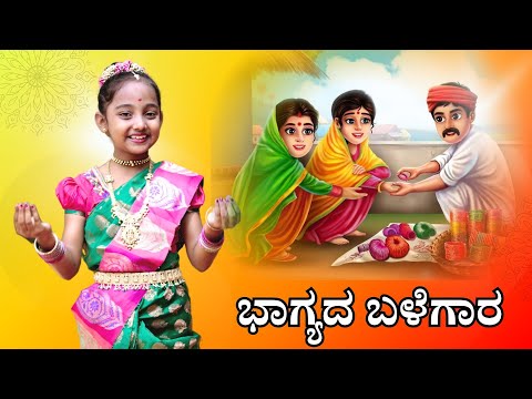 ಭಾಗ್ಯದ ಬಳೆಗಾರ | Bhagyada Balegaara | Jnana Gururaj | Vijay Krishna D | Kannada Folk | V Music Tales