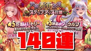 【デスチャ】艶麗新春浪漫ステップアップガチャ140連+紅石召喚1回！【デスティニーチャイルド】