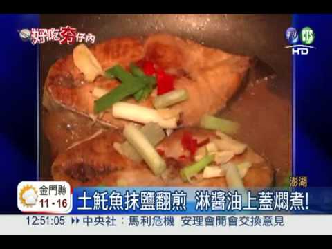 紅燒香煎土魠魚 料理祕訣公開!