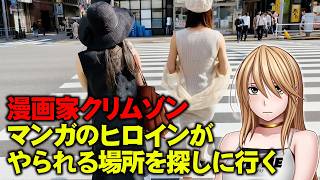漫画家クリムゾン エ〇マンガの資料撮影にロケに行ったら…