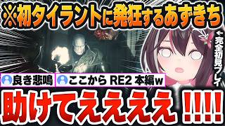【 BIOHAZARD RE:2＃２まとめ 】ついに現れた「タイラントさん」に精神崩壊するあずきちｗ【AZKi/ホロライブ/切り抜き/Vtuber】※ネタバレあり