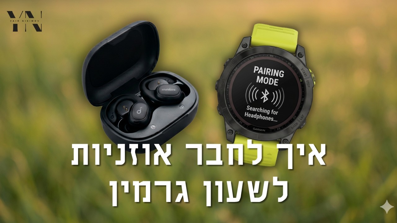 איך לסנכרן את שעון הגרמין שלכם לכל אוזניות אלחוטיות