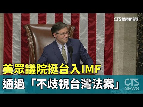 美眾議院挺台入IMF　通過「不歧視台灣法案」