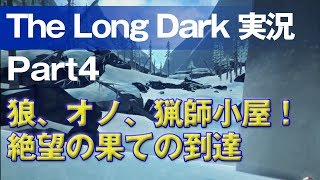 【The Long Dark 実況 part4】【神回】狼、オノ、猟師小屋！絶望の果ての到達 〜 北海道育ちの男が雪山遭難に挑む！