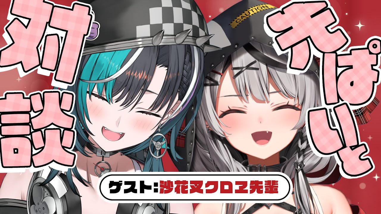 【対談/雑談】さかまた先輩！！がきたぞ～！【 #沙花叉クロヱ #輪堂千速 / #ホロライブ #FLOWGLOW 】