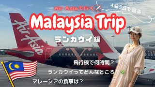 【マレーシア🇲🇾ランカウイ】#01 久しぶりのエアアジア搭乗記✈️ランカウイでの過ごし方をお伝えします🧐
