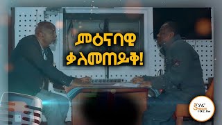 ምዕናባዊ ቃለመጠይቅ @ShegerFM1021Radio 